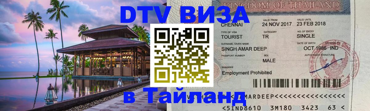 DTV (ДТВ) visa Таиланд 