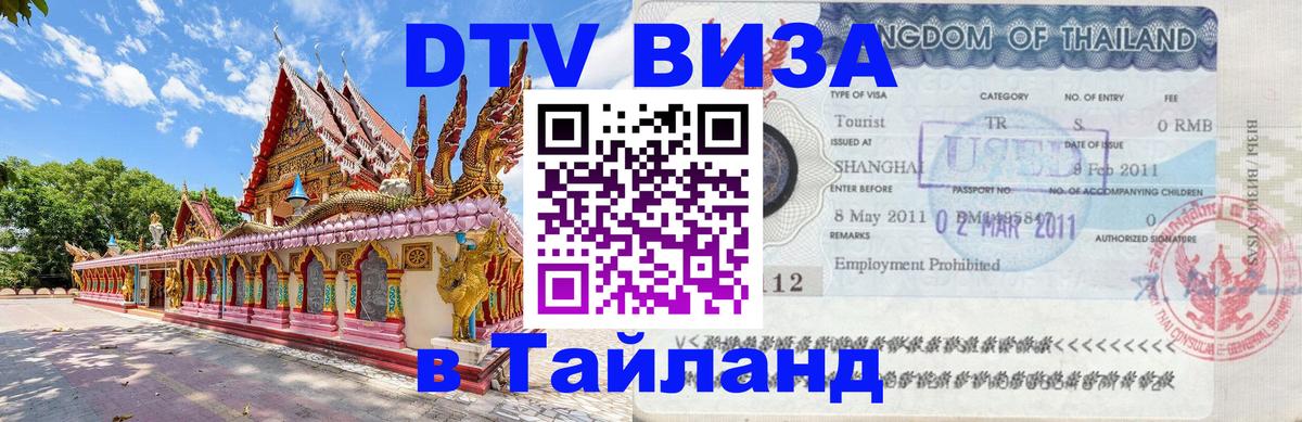 DTV Виза в Тайланд для россиян Белград 